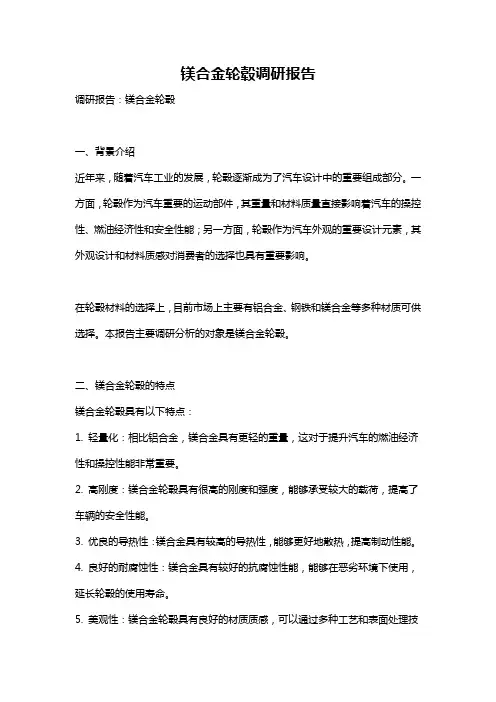 镁合金轮毂调研报告