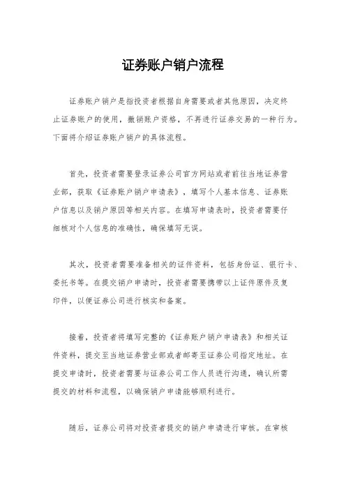 证券账户销户流程