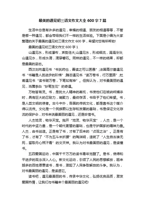 最美的遇见初三语文作文大全600字7篇