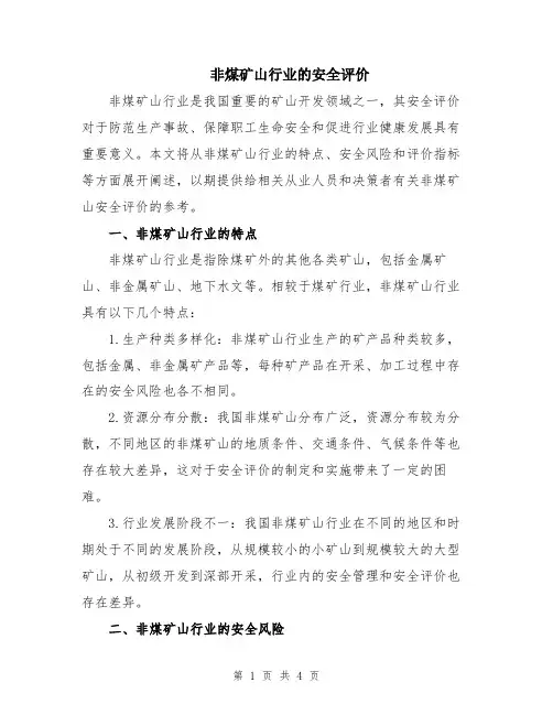 非煤矿山行业的安全评价