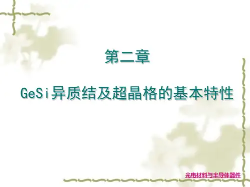 第二章 GeSi异质结及超晶格的基本特性
