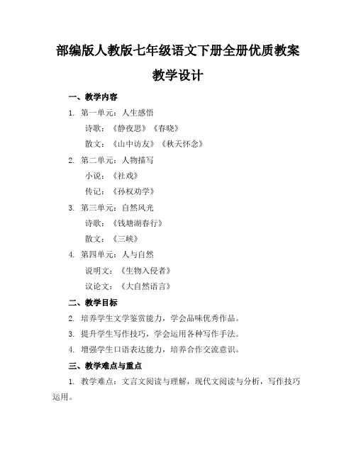 部编版人教版七年级语文下册全册优质教案教学设计
