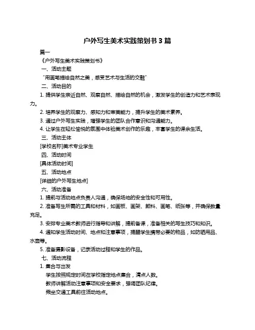 户外写生美术实践策划书3篇