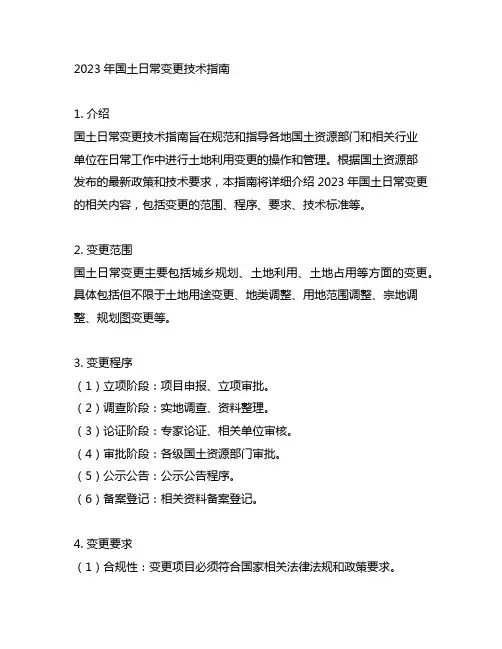 2023年国土日常变更技术指南