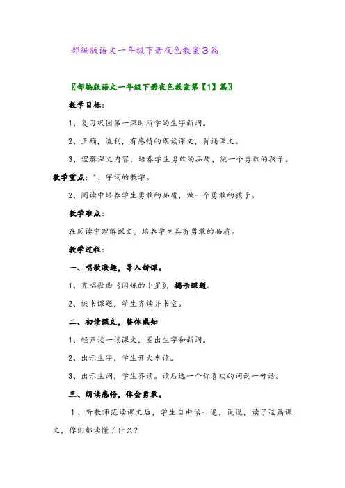 2024年部编版语文一年级下册夜色教案3篇