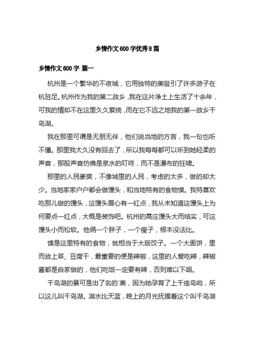 乡情作文600字优秀8篇