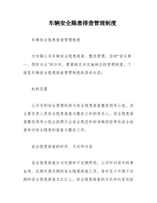 车辆安全隐患排查管理制度