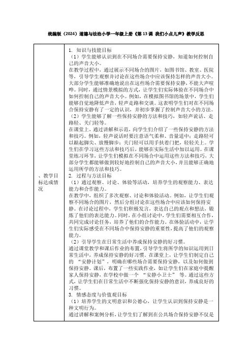 统编版(2024)道德与法治小学一年级上册《第13课 我们小点儿声》教学反思