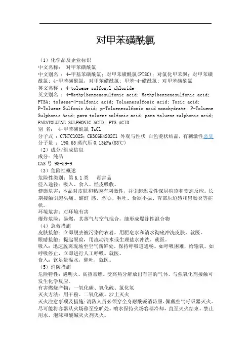 对甲苯磺酰氯安全使用技术说明书