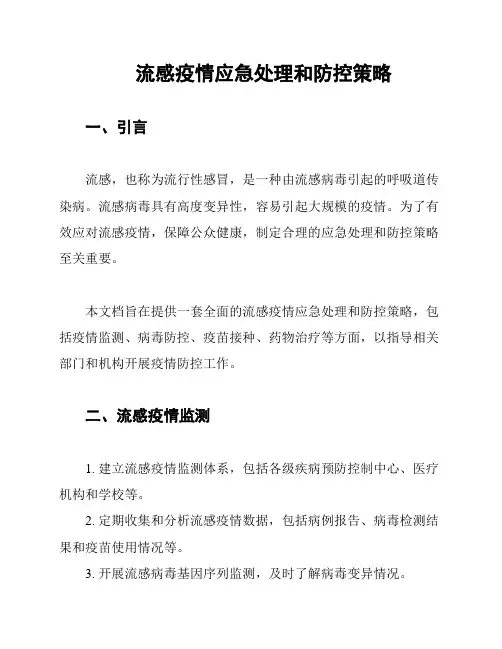 流感疫情应急处理和防控策略