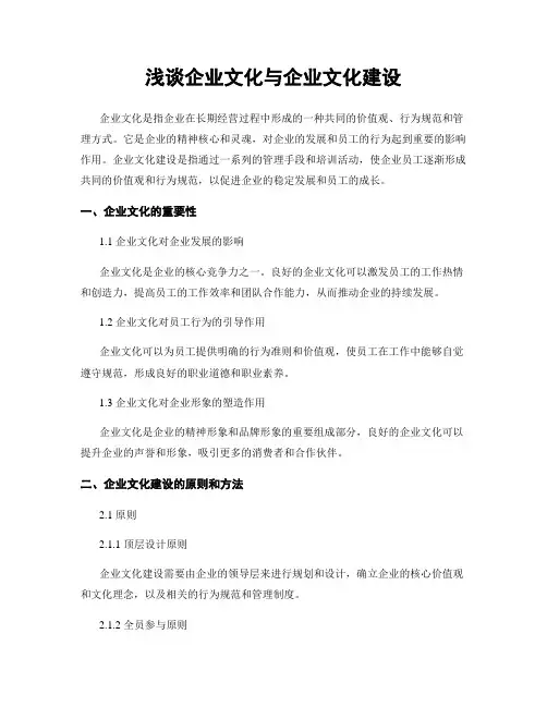 浅谈企业文化与企业文化建设