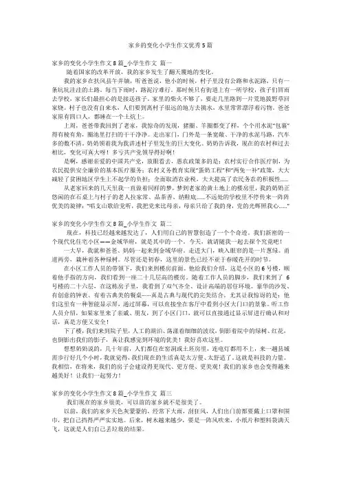 家乡的变化小学生作文优秀5篇