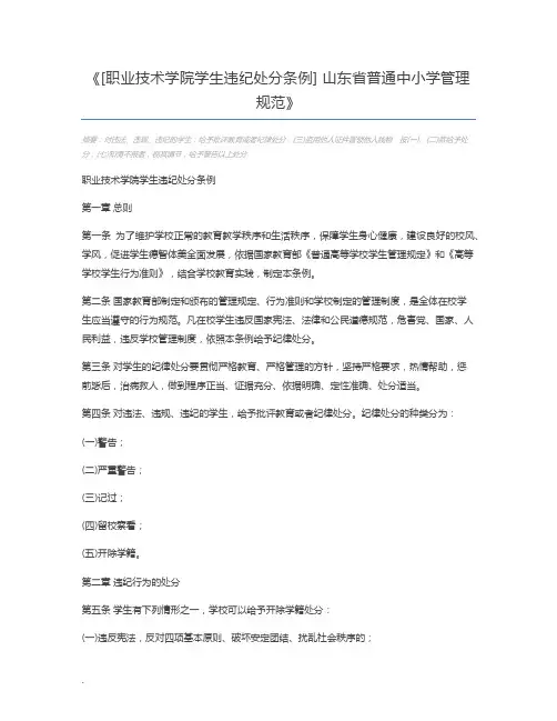 [职业技术学院学生违纪处分条例] 山东省普通中小学管理规范