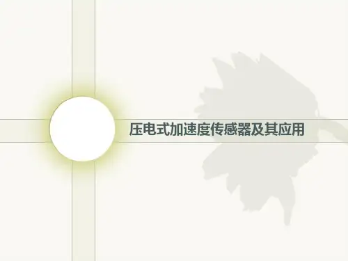 压电式加速度传感器及其应用