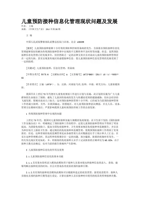 儿童预防接种信息化管理现状问题及发展 