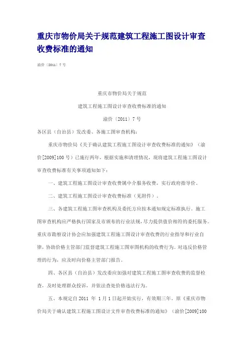 建筑工程施工图设计审查收费标准 渝价2011 7