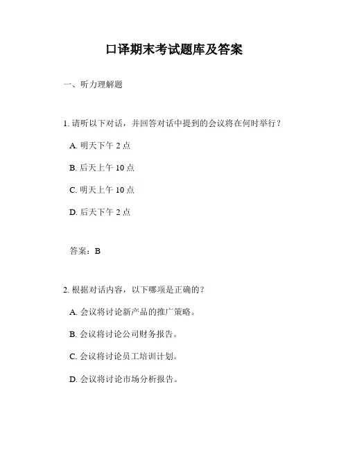 口译期末考试题库及答案