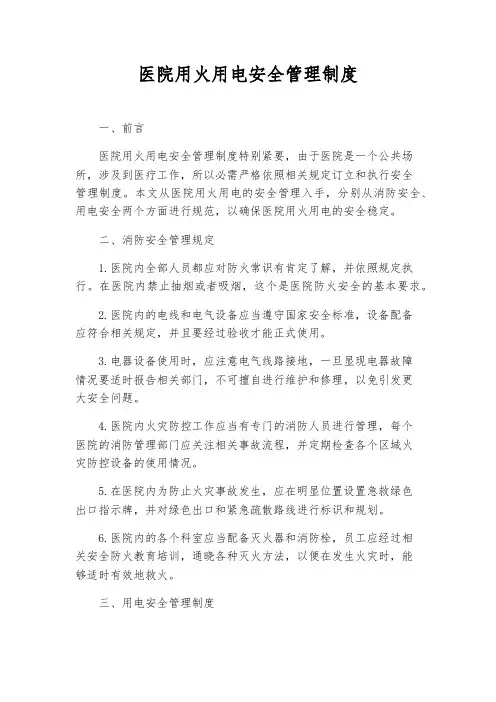 医院用火用电安全管理制度