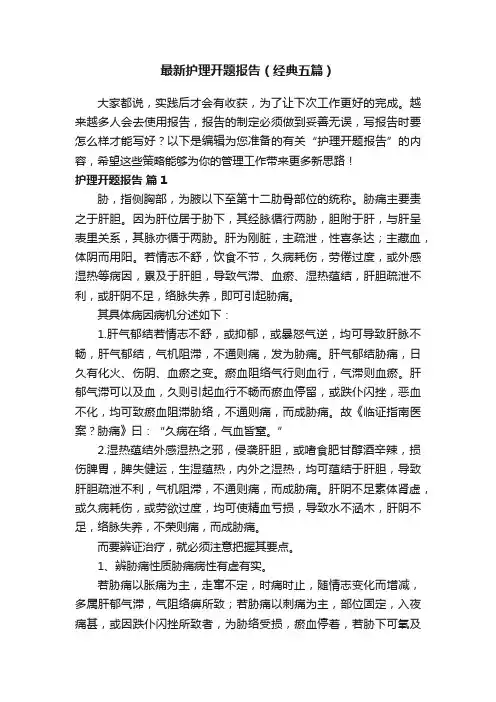 最新护理开题报告（经典五篇）