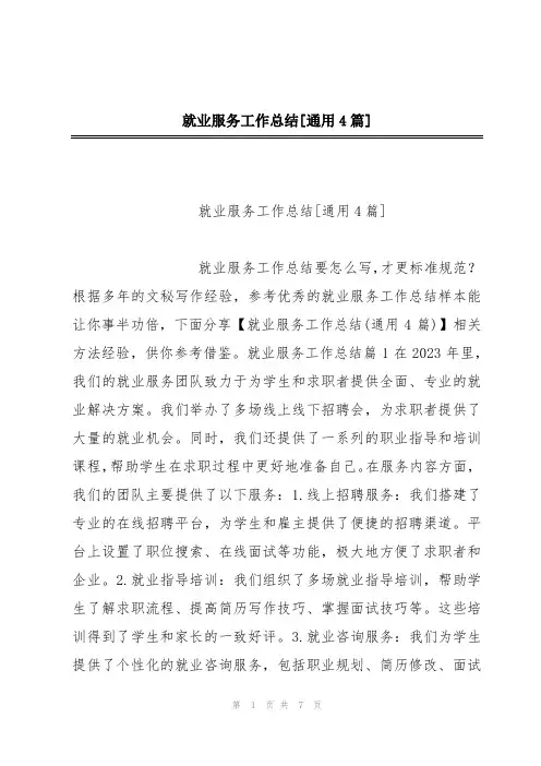 就业服务工作总结[通用4篇]