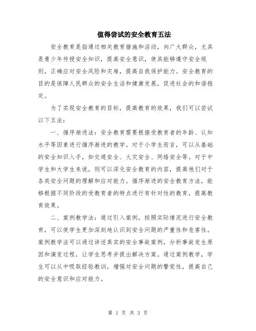 值得尝试的安全教育五法