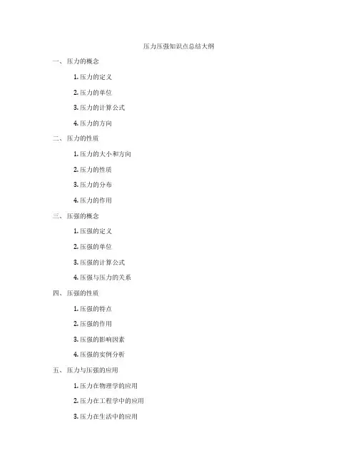 压力压强知识点总结大纲