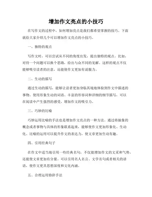增加作文亮点的小技巧