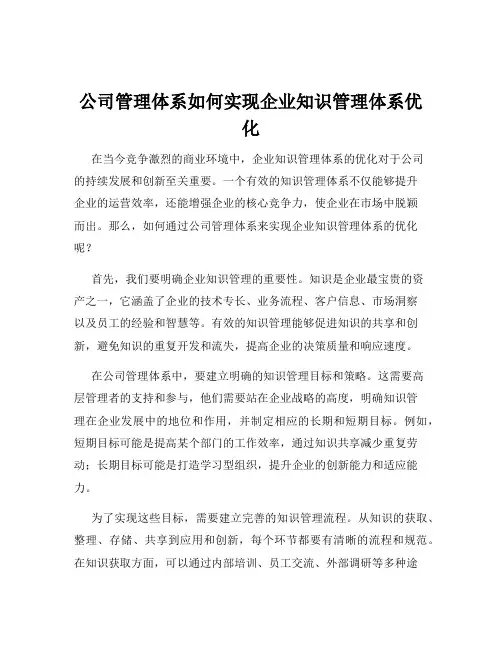 公司管理体系如何实现企业知识管理体系优化