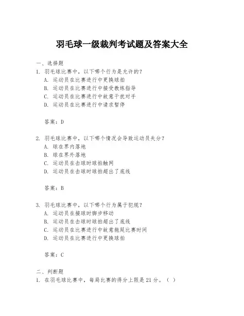 羽毛球一级裁判考试题及答案大全