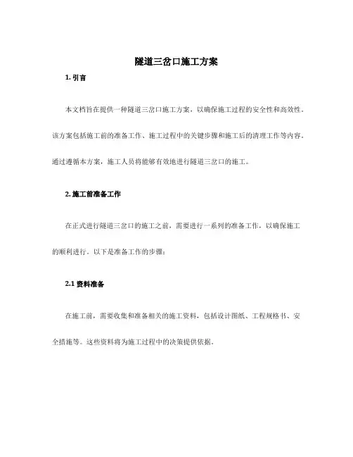 隧道三岔口施工方案