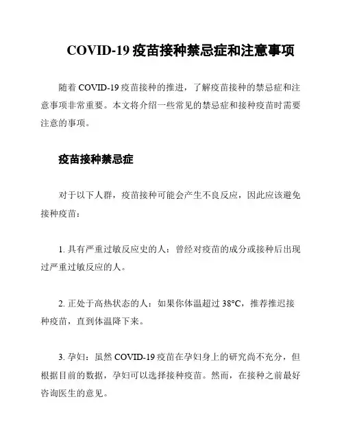 COVID-19疫苗接种禁忌症和注意事项