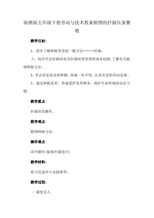 海燕版五年级下册劳动与技术教案植物的扦插压条繁殖