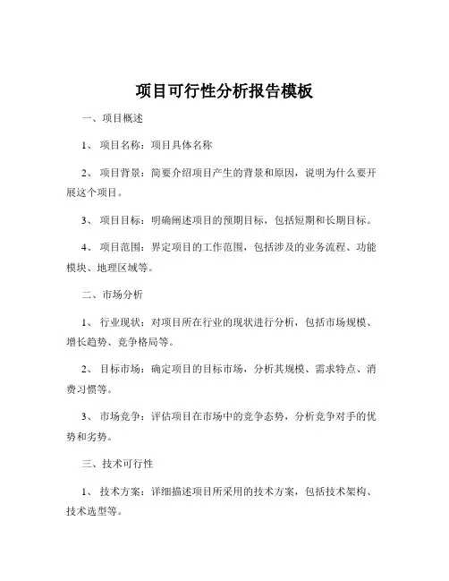 项目可行性分析报告模板