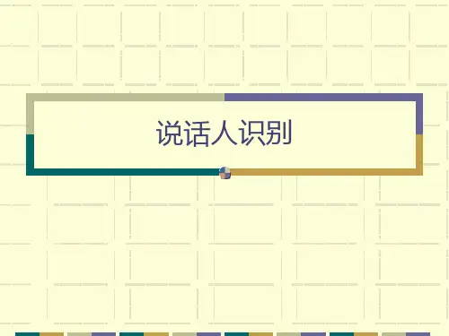 说话人识别