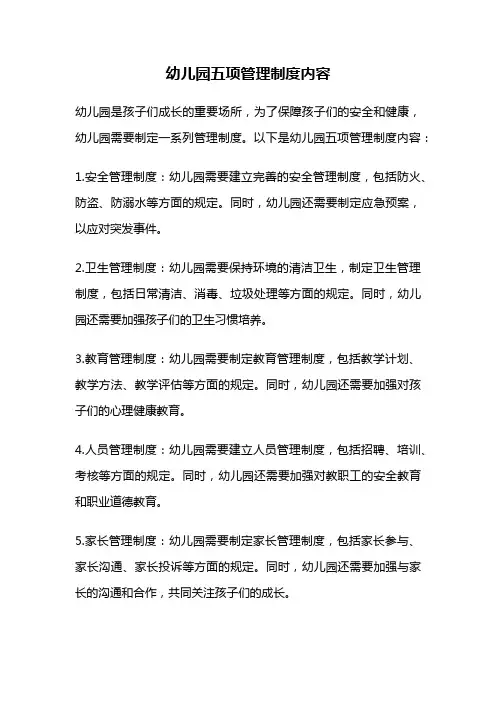 幼儿园五项管理制度内容