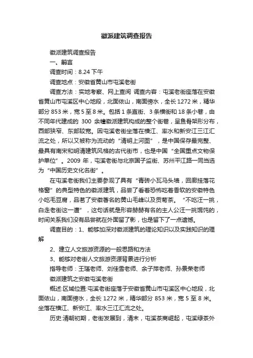 徽派建筑调查报告