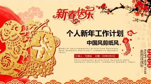 中国风2018个人新年工作计划ppt模板