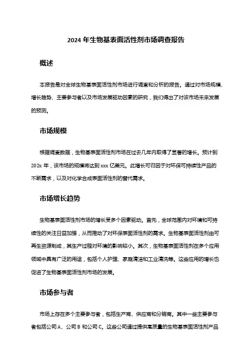 2024年生物基表面活性剂市场调查报告
