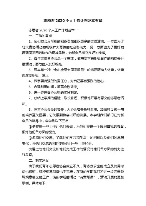 志愿者2020个人工作计划范本五篇