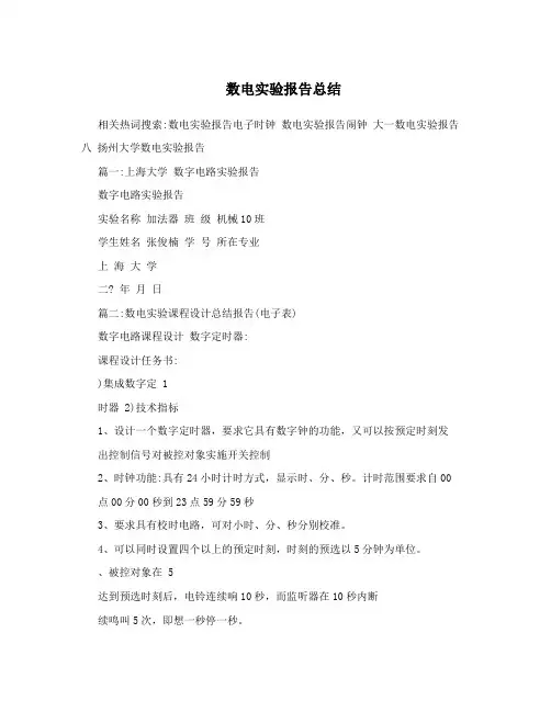 数电实验报告总结