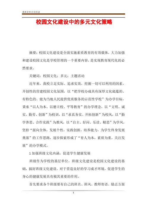 校园文化建设中的多元文化策略