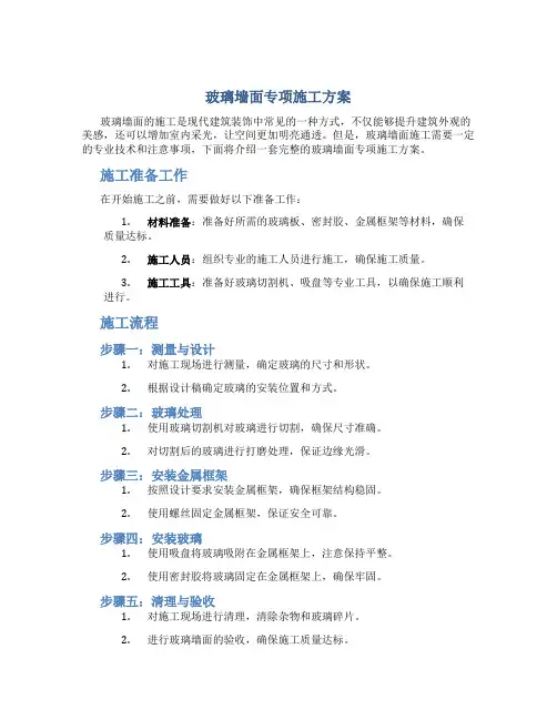 玻璃墙面专项施工方案