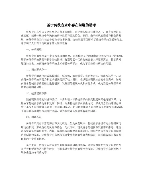 基于传统音乐中存在问题的思考