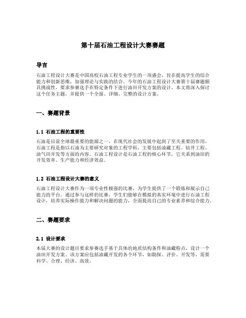 第十届石油工程设计大赛赛题