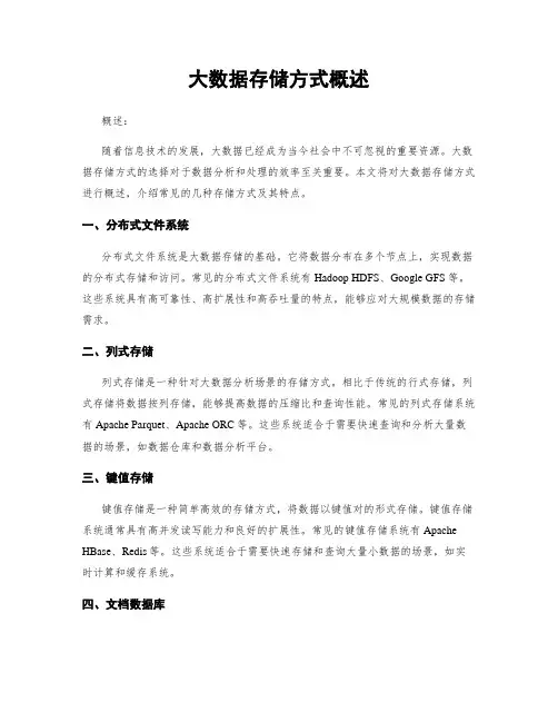 大数据存储方式概述