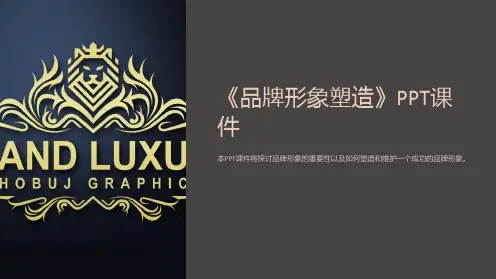 《品牌形象塑造》课件