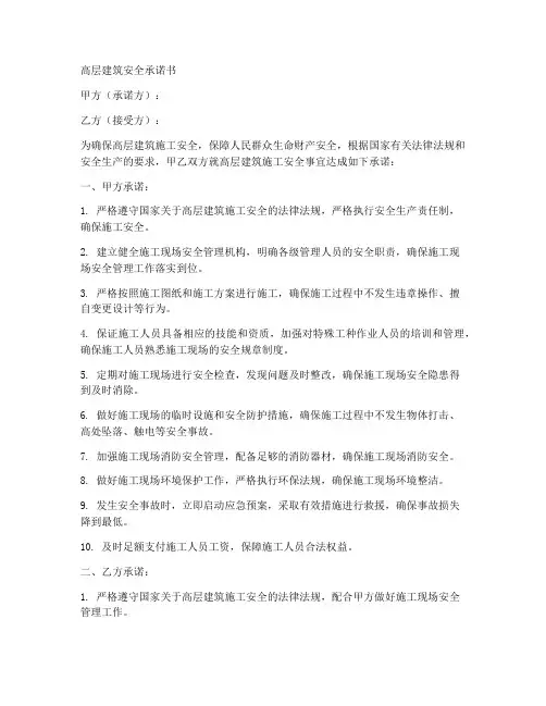 高层建筑安全承诺书范文