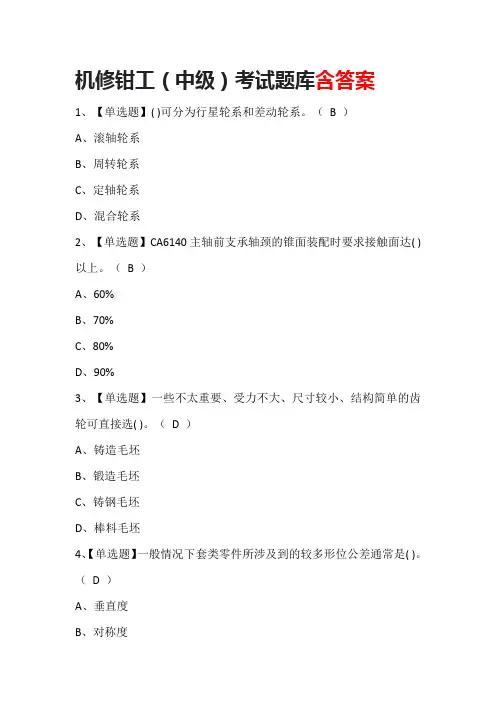 机修钳工(中级)考试题库含答案