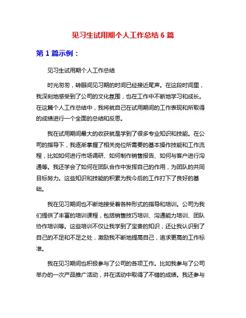 见习生试用期个人工作总结6篇
