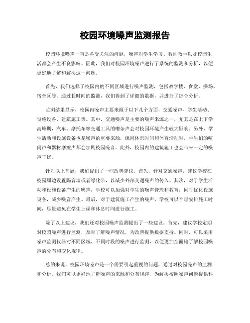 校园环境噪声监测报告